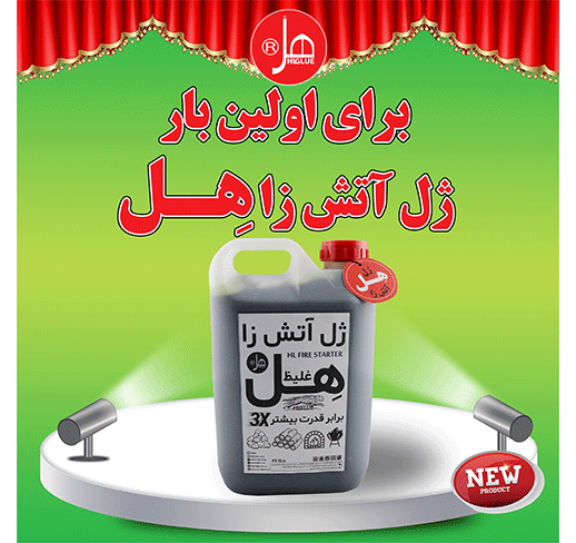 شارژر اجاق آتش ژل5کیلویی هِل
